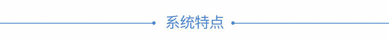2系統(tǒng)特點_副本