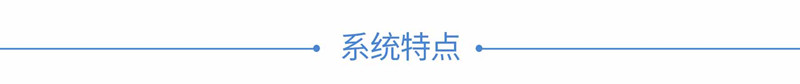 2系統(tǒng)特點(diǎn)_副本.jpg