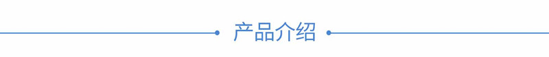 1產(chǎn)品介紹_副本.jpg